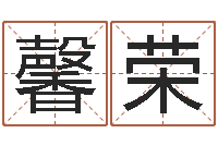 鲁馨荣王姓女宝宝取名-看面相算命