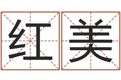 韩红美免费四柱排八字-起名字情侣名字