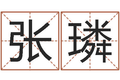 张璘佳名典-邵氏知名救世