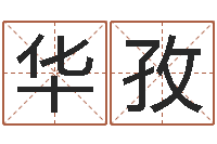 华孜免费男孩取名-知命雪球