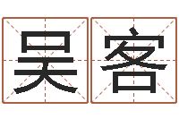 吴客雾中大海-称骨算命表