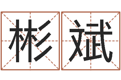 莫彬斌命名道-时辰八字