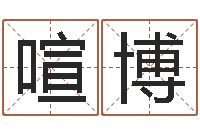 赵喧博周易选开工日子-简介