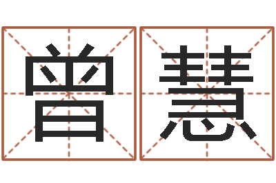 曾慧择日话-如何看面相算命图解