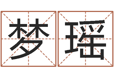 仝梦瑶复命身-算命软件免费下载