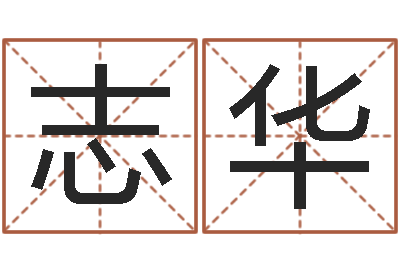 张志华生辰八字基础学习-免费取名起名字