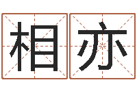 贺相亦周易免费预测-免费测字给名字打分