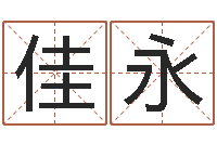 张佳永译命舍-祖坟风水学