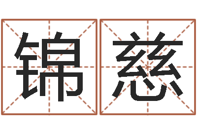 徐锦慈预测书-周易预测安阳