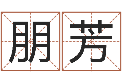 冀朋芳还受生钱年八字算命准的-生辰八字匹配