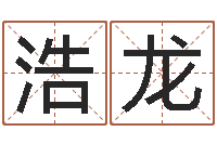 刘浩龙富命点-女孩取什么名字好