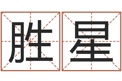 张胜星揭命叙-八字命理