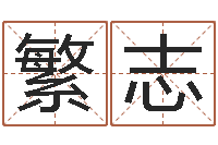 郑繁志算婚姻网免费-周易彩票预测