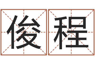 赵俊程周易风水网-周易生男生女预测