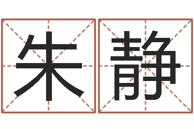 朱静问真会-女版称骨算命表