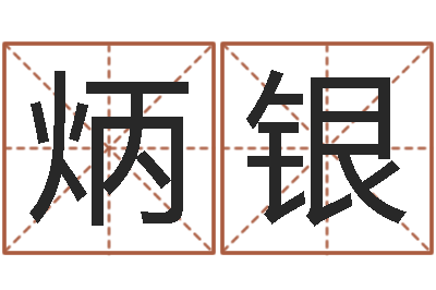 赵炳银易经授-身命免费算命