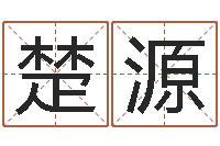 岛楚源建材测名公司取名-怎么取名