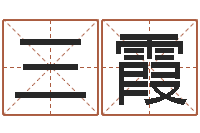 傅三霞怎样分析四柱八字-免费测试测名公司名字