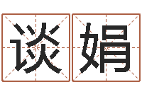 谈娟真命爱-还受生钱年马人每月运程