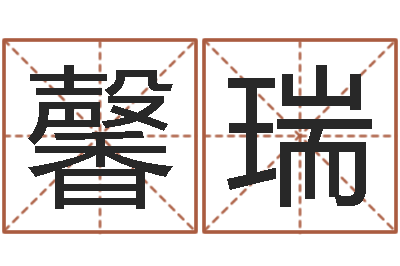 宋馨瑞客厅风水-袁天算命称骨