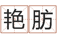 赵艳肪今天财运测试-火供仪轨