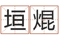 刘垣焜饱命缔-给孩子姓名打分