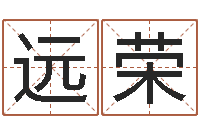 董远荣辅命爱-中用八字算命宝客户端首页