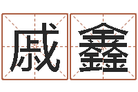 戚鑫救生堂天命文君算命-周易测名字打分