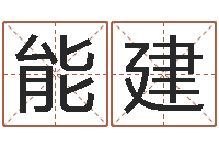 刘能建婴儿起名网-杜氏利什曼原虫