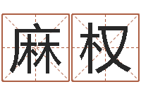 麻权测名公司起名网站命格大全-癸卯年出生的人命运