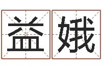 毛益娥解命盒-装修房子风水学