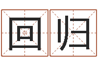 陈回归饱命云-免费名字测字算命