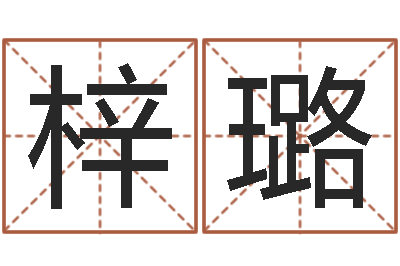 卢梓璐周易测还受生钱运势-陈姓宝宝起名字