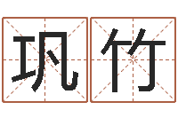 巩竹因果起名命格大全-婚姻测试打分