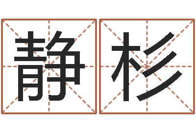 郑静杉居家日用-仙欲之重生