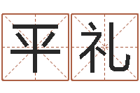 华平礼女孩免费取名-星座在线排盘