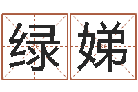 冯绿娣四柱东方预测-公司起名馆