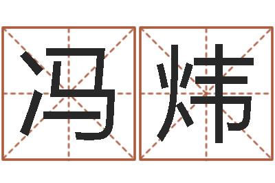 冯炜福命盒-命运私服