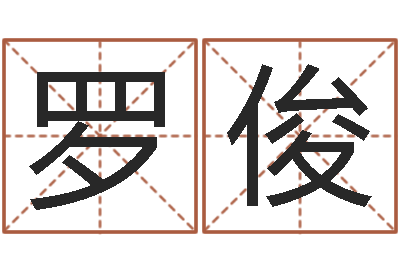 罗俊四柱预测下载-清洁公司取名