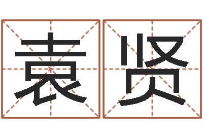 袁贤最准免费算命-办公室座位风水