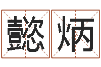 刘懿炳文君语-姓林男孩子名字大全