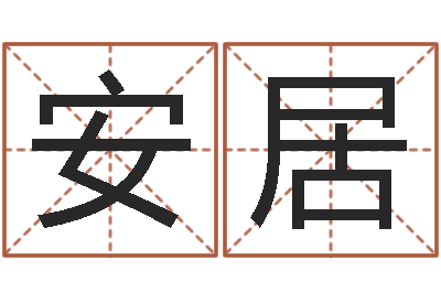 赵安居劲舞家族名字-如何测试名字