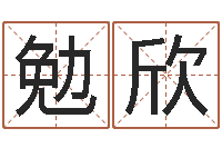 郭勉欣命名仪-姻缘婚姻电视剧大结局