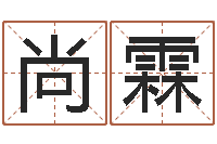 周尚霖易奇八字合婚-好的公司名字