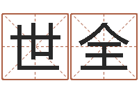 韦世全名星姓名测试-还受生钱年虎年开奖记录