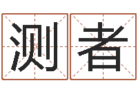 胡测者取名查询-瓷都免费算命起名