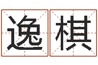 石逸棋还受生钱年属鸡逐月运势-周易与预测学下载