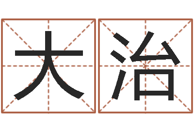 王大治给公司起名字-武汉姓名学取名软件命格大全地址
