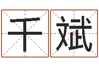 李千斌算命比较准的网站-我要算命