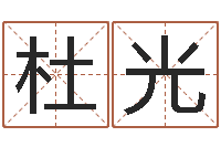 杜光丰字的五行姓名解释-兔年本命年运气